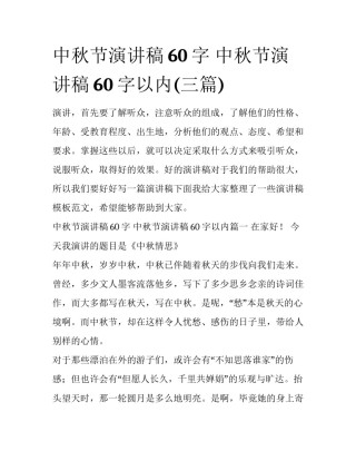 中秋节演讲稿60字 中秋节演讲稿60字以内(三篇)