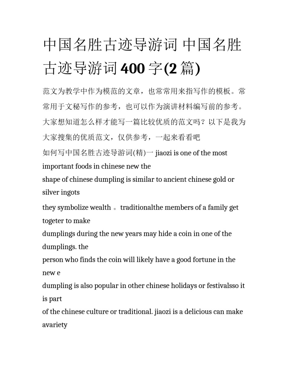中国名胜古迹导游词 中国名胜古迹导游词400字(2篇)_第1页