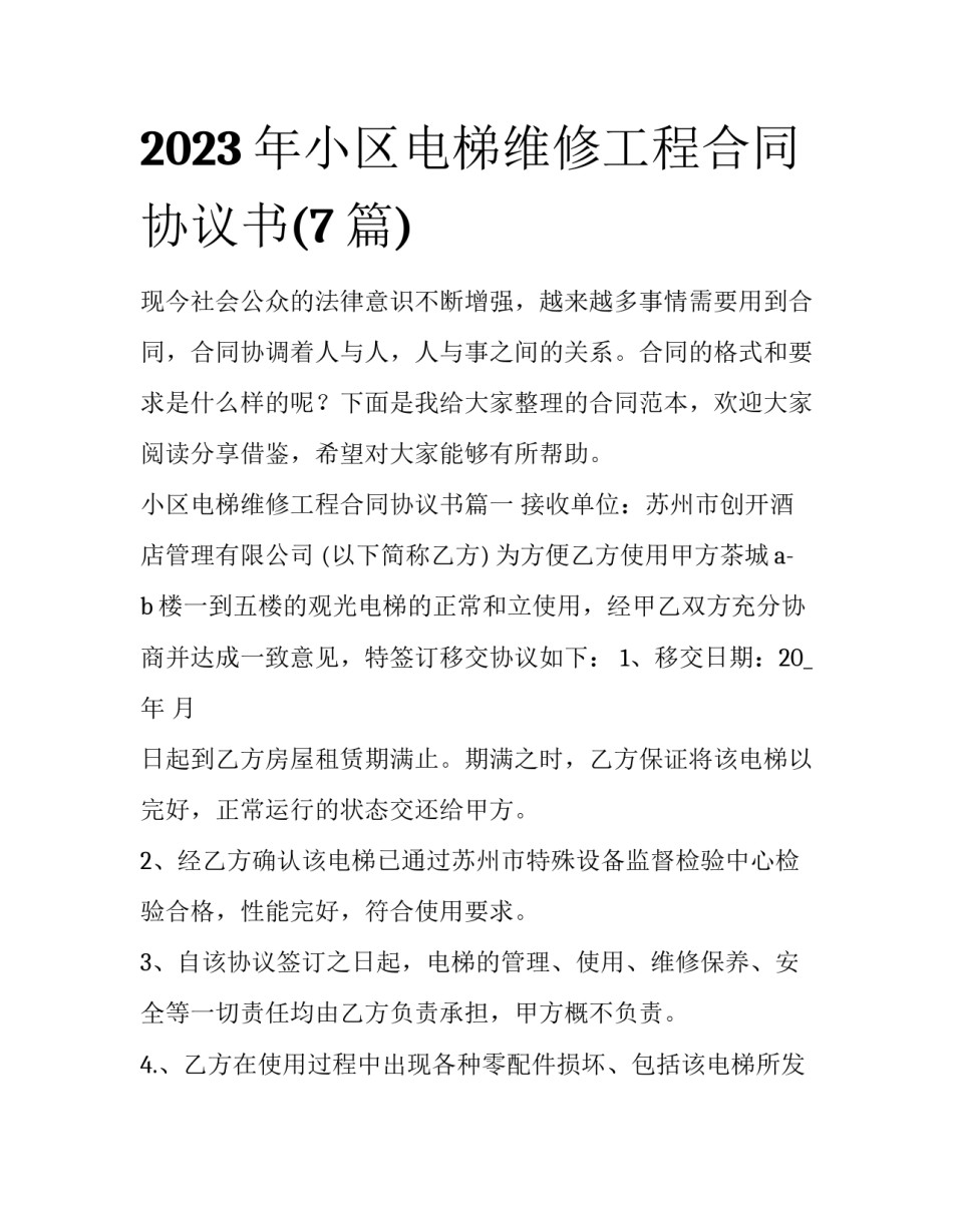 2023年小区电梯维修工程合同协议书(7篇)_第1页