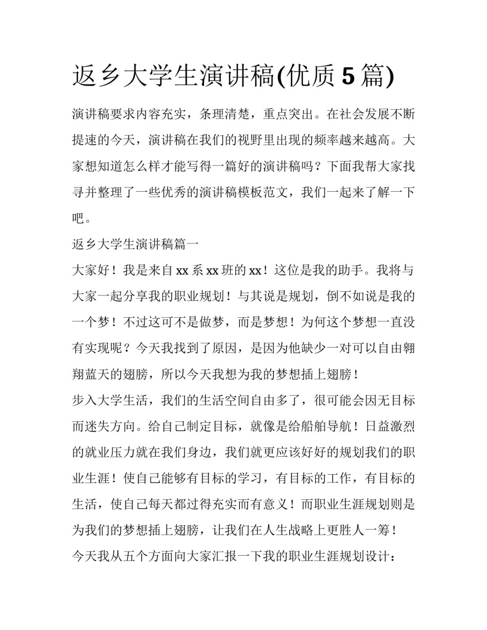 返乡大学生演讲稿(优质5篇)_第1页