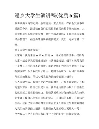 返乡大学生演讲稿(优质5篇)