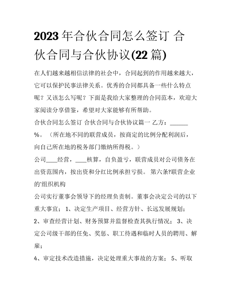 2023年合伙合同怎么签订 合伙合同与合伙协议(22篇)_第1页