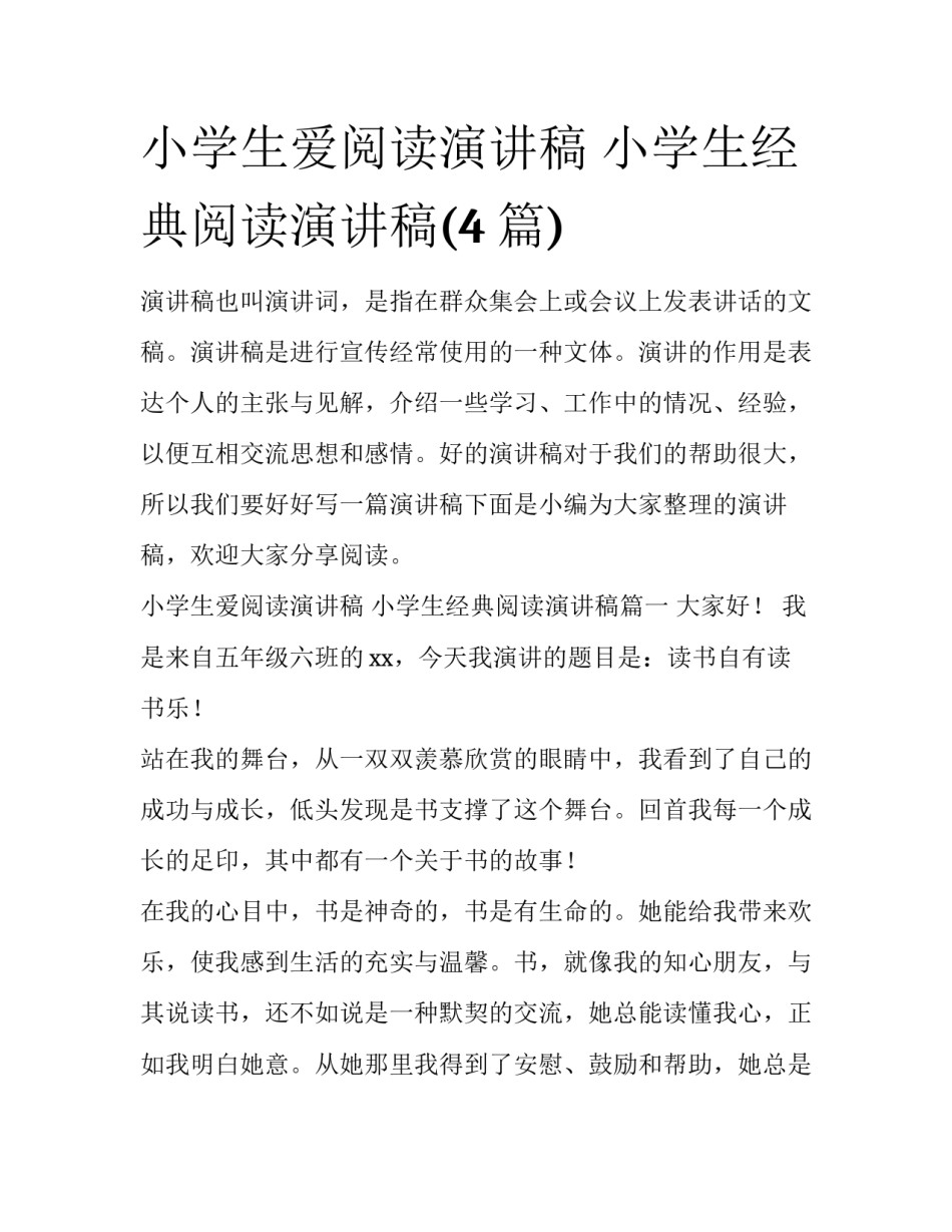小学生爱阅读演讲稿 小学生经典阅读演讲稿(4篇)_第1页
