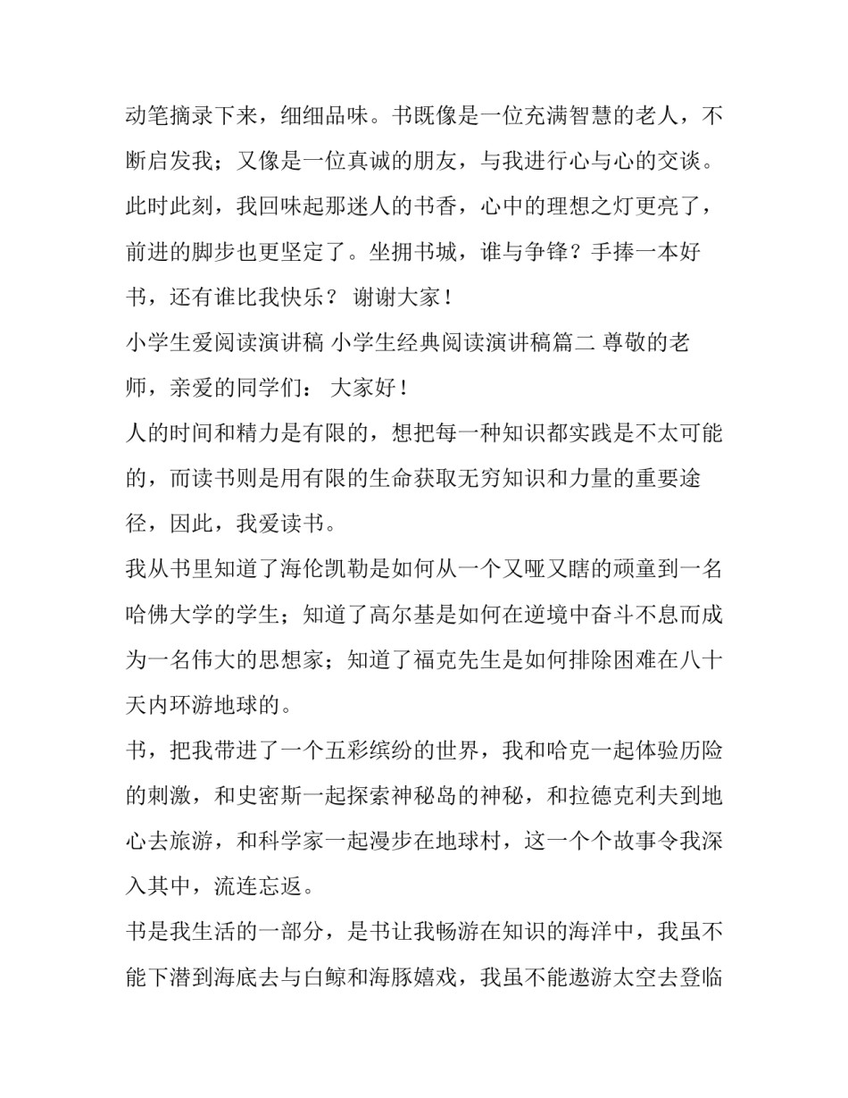小学生爱阅读演讲稿 小学生经典阅读演讲稿(4篇)_第3页