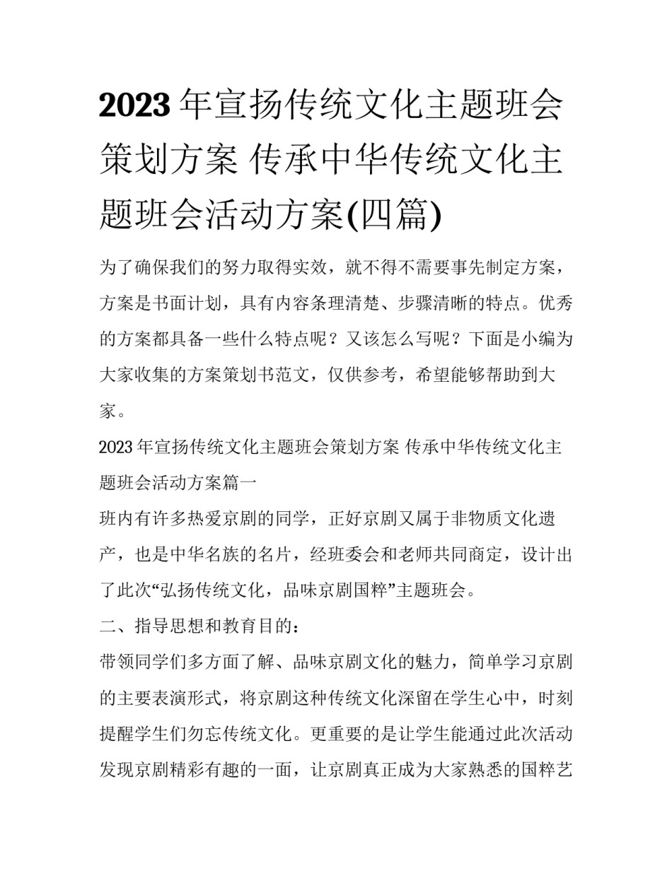 2023年宣扬传统文化主题班会策划方案 传承中华传统文化主题班会活动方案(四篇)_第1页