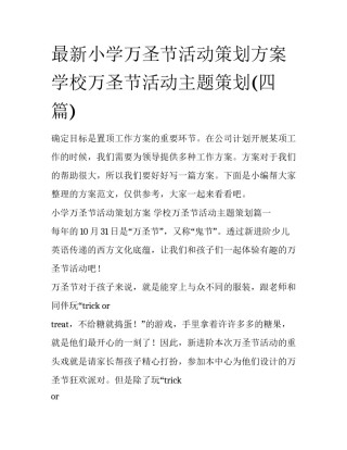 最新小学万圣节活动策划方案 学校万圣节活动主题策划(四篇)