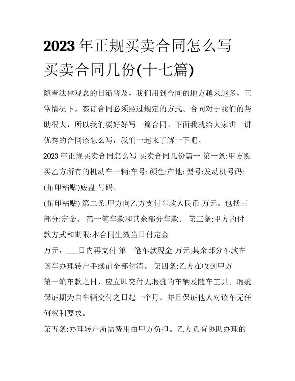 2023年正规买卖合同怎么写 买卖合同几份(十七篇)_第1页