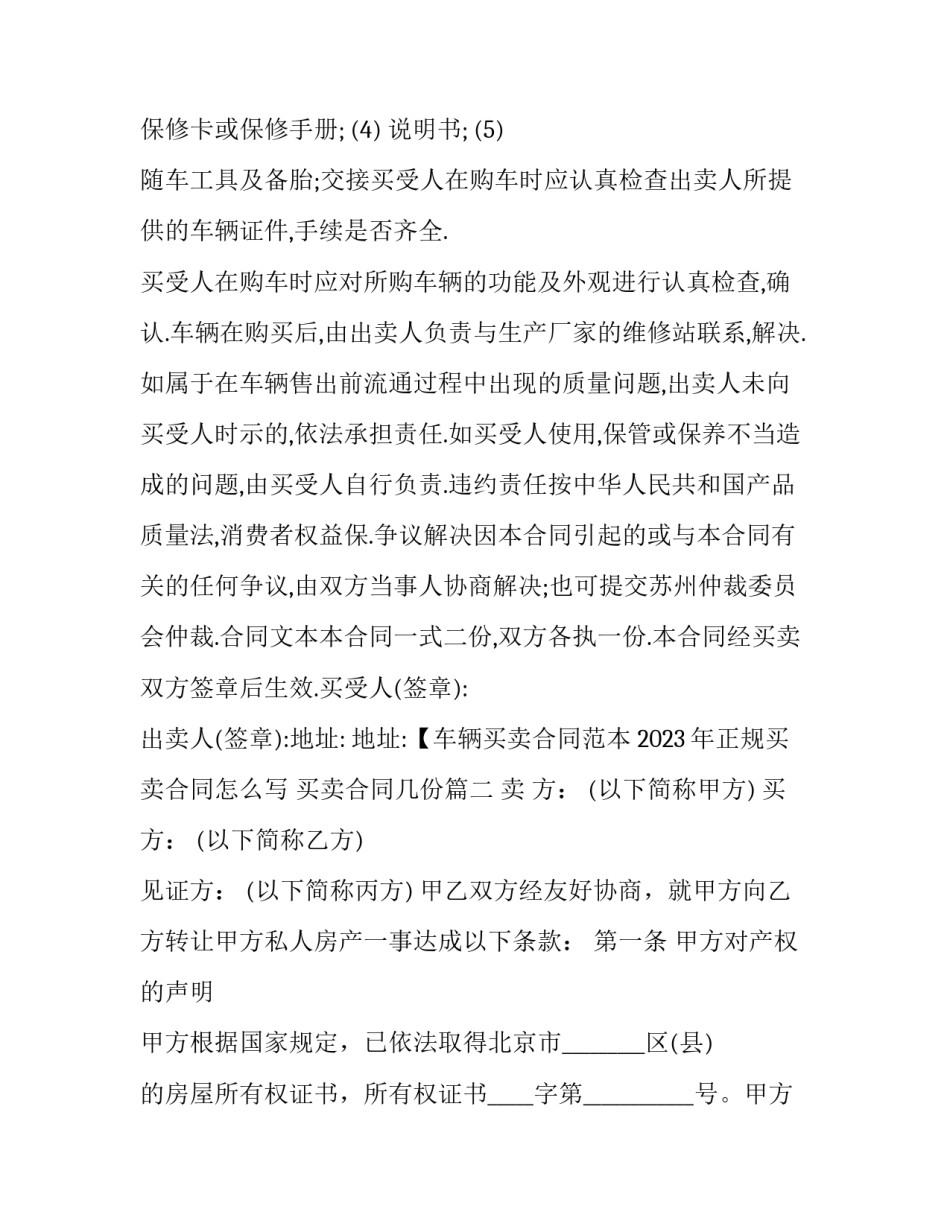 2023年正规买卖合同怎么写 买卖合同几份(十七篇)_第3页