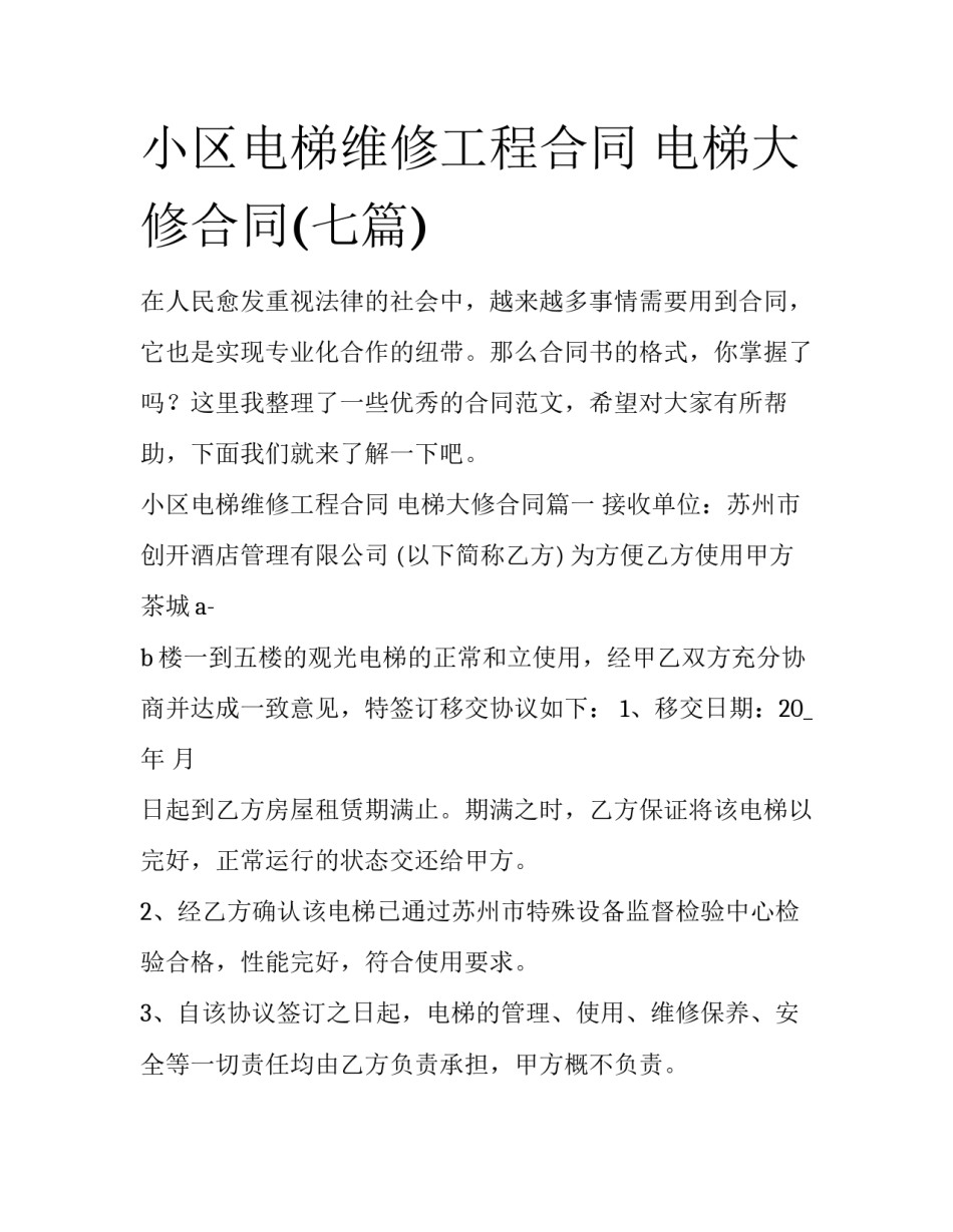 小区电梯维修工程合同 电梯大修合同(七篇)_第1页