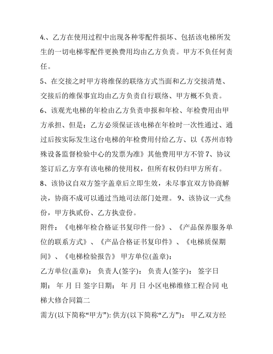 小区电梯维修工程合同 电梯大修合同(七篇)_第2页