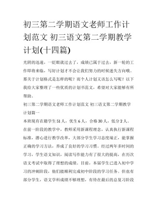 初三第二学期语文老师工作计划范文 初三语文第二学期教学计划(十四篇)