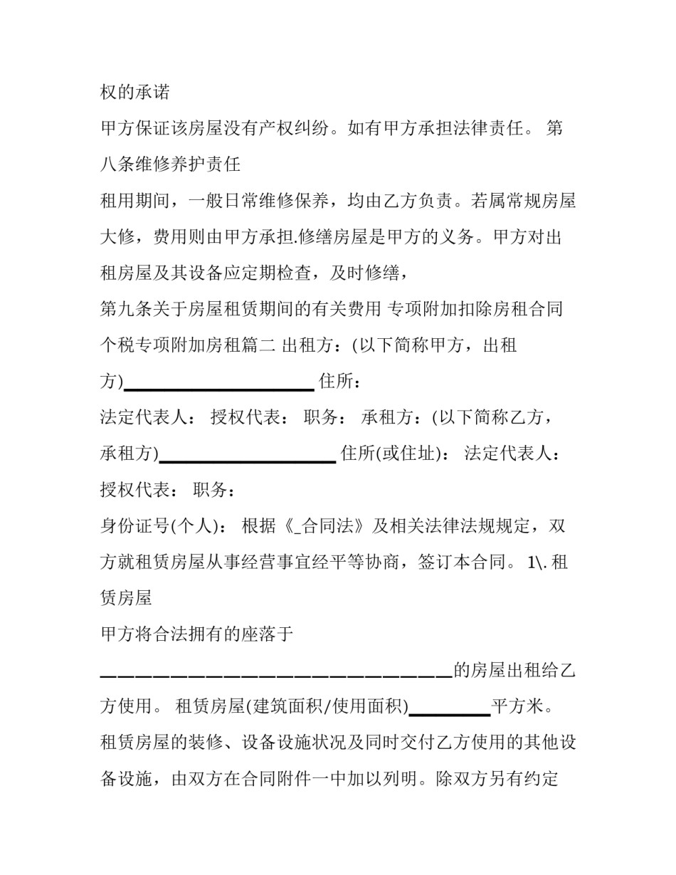 2023年专项附加扣除房租合同 个税专项附加房租(十四篇)_第2页