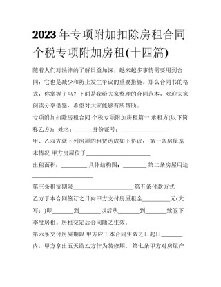 2023年专项附加扣除房租合同 个税专项附加房租(十四篇)