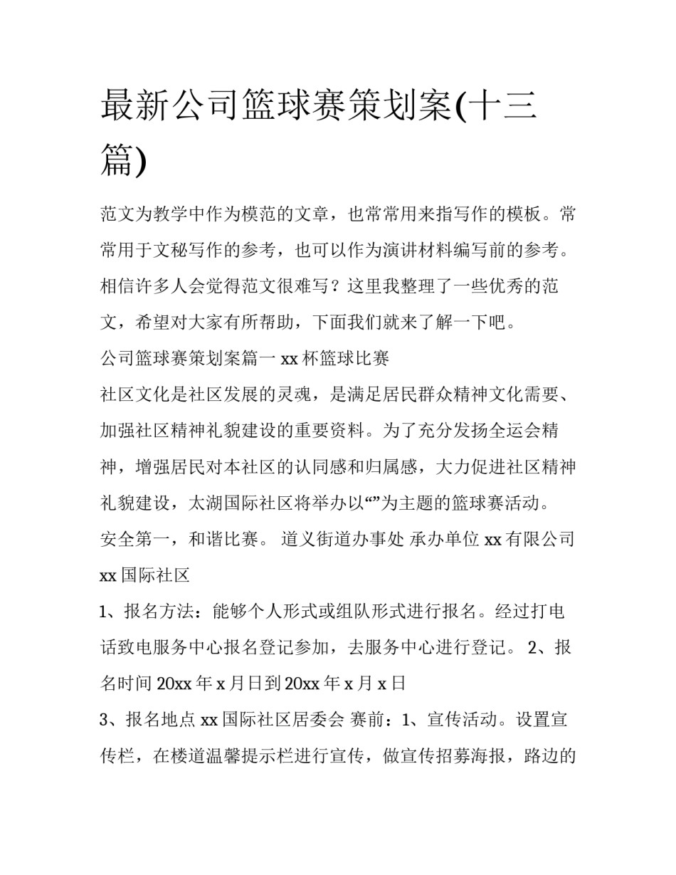 最新公司篮球赛策划案(十三篇)_第1页
