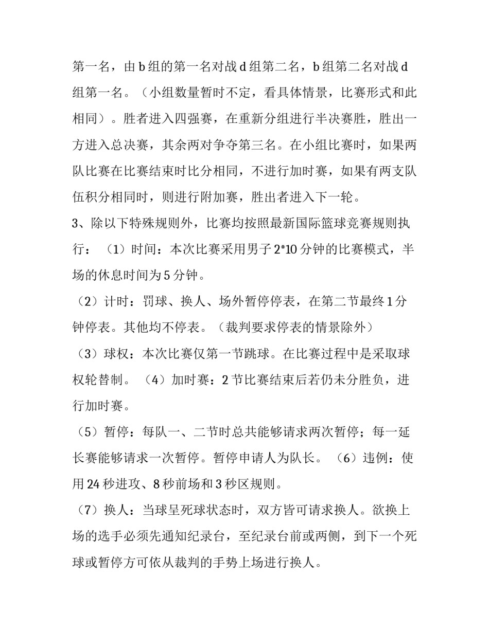 最新公司篮球赛策划案(十三篇)_第3页