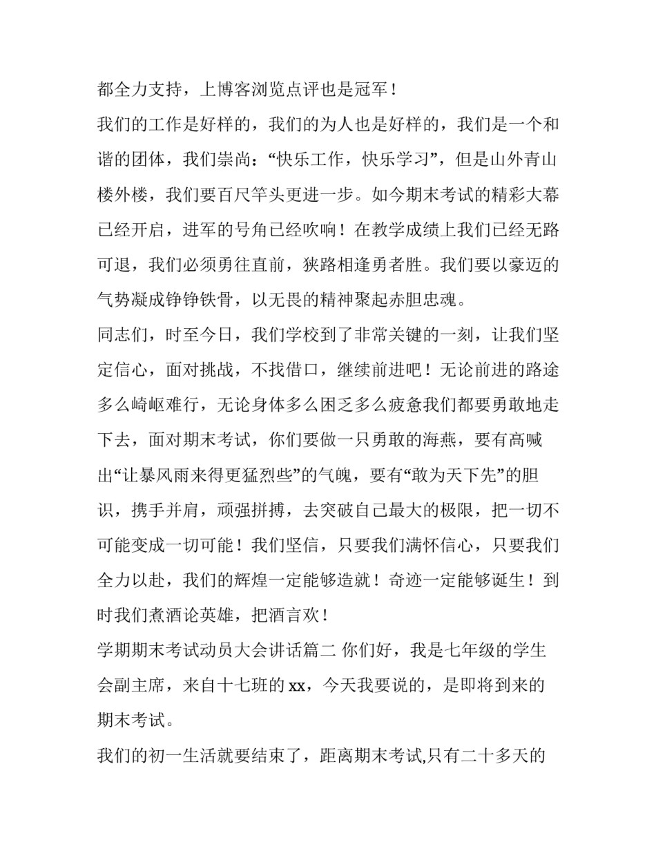 学期期末考试动员大会讲话 期末考试动员大会讲话稿(大全10篇)_第2页
