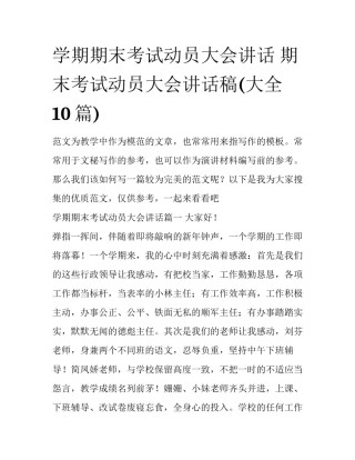 学期期末考试动员大会讲话 期末考试动员大会讲话稿(大全10篇)