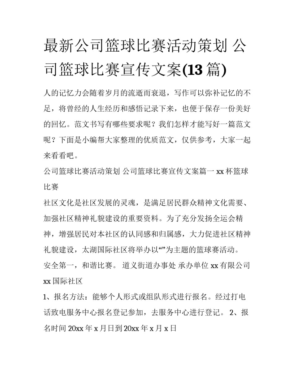 最新公司篮球比赛活动策划 公司篮球比赛宣传文案(13篇)_第1页