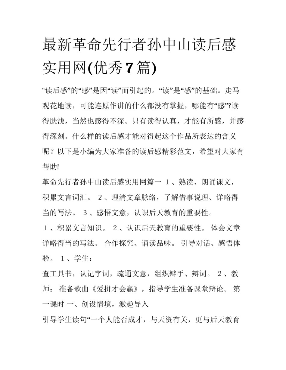 最新革命先行者孙中山读后感实用网(优秀7篇)_第1页