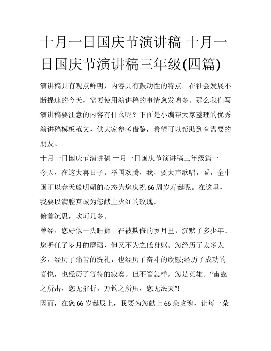 十月一日国庆节演讲稿 十月一日国庆节演讲稿三年级(四篇)_第1页