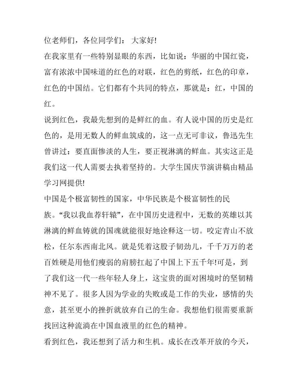 十月一日国庆节演讲稿 十月一日国庆节演讲稿三年级(四篇)_第3页