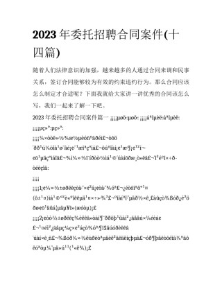 2023年委托招聘合同案件(十四篇)