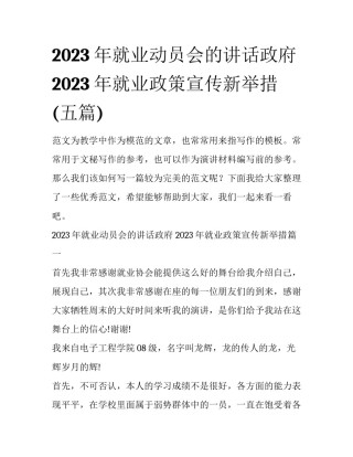 2023年就业动员会的讲话政府 2023年就业政策宣传新举措(五篇)