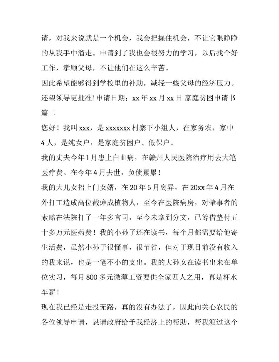 2023年家庭贫困申请书 贫困家庭贫困申请书(优质10篇)_第1页