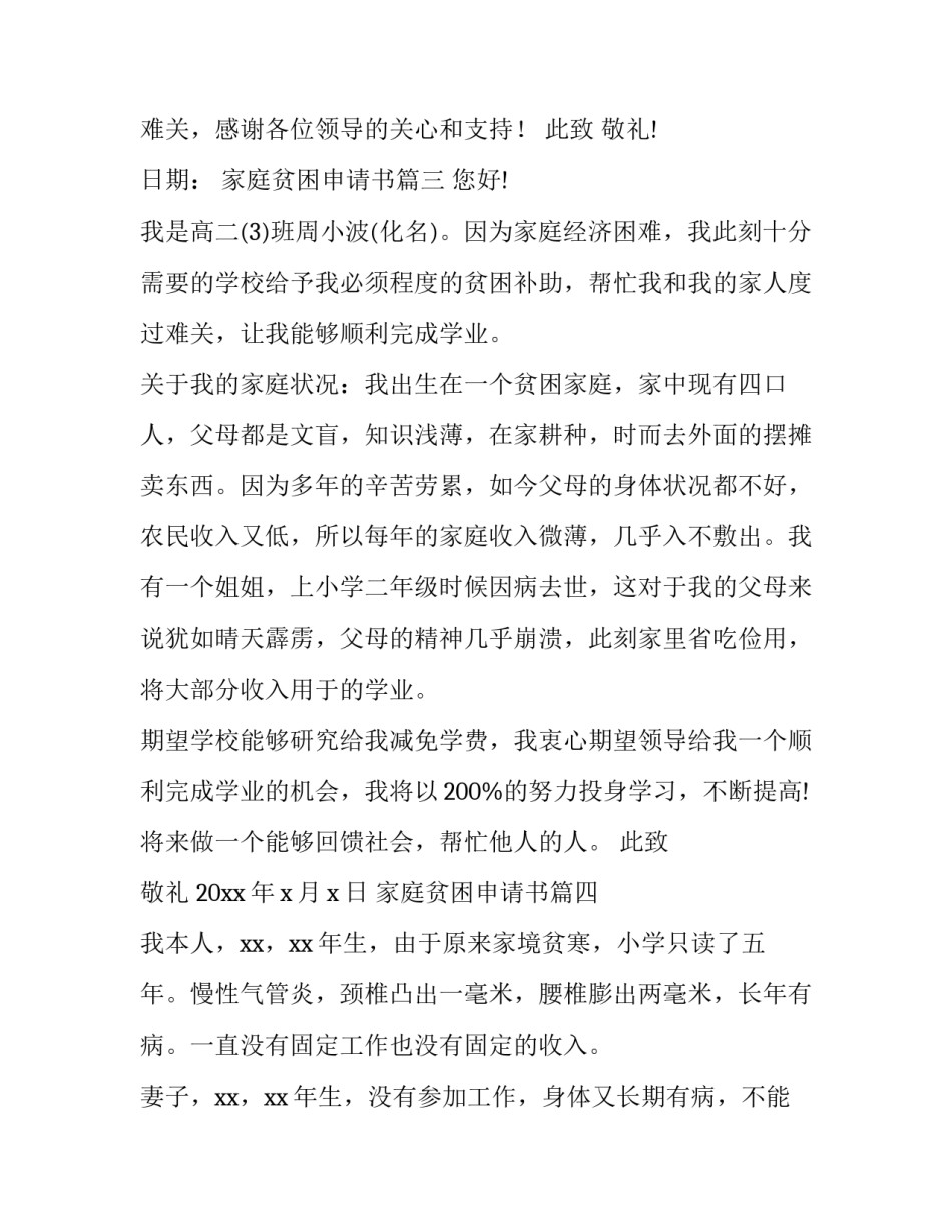 2023年家庭贫困申请书 贫困家庭贫困申请书(优质10篇)_第2页