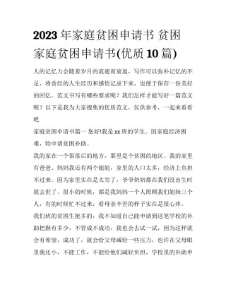 2023年家庭贫困申请书 贫困家庭贫困申请书(优质10篇)