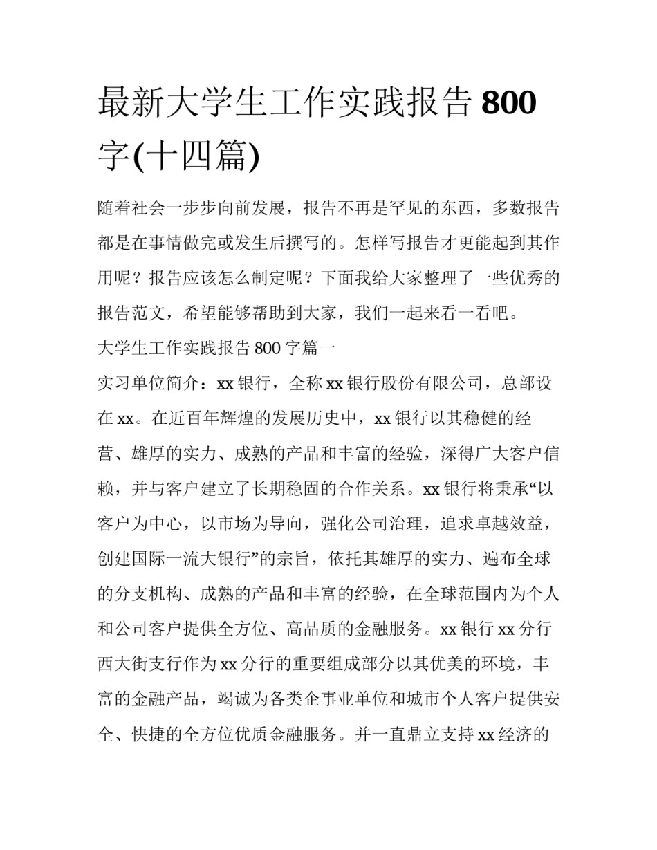 最新大学生工作实践报告800字(十四篇)_第1页