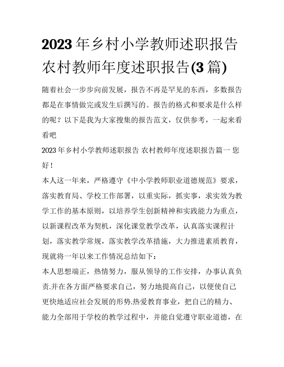 2023年乡村小学教师述职报告 农村教师年度述职报告(3篇)_第1页