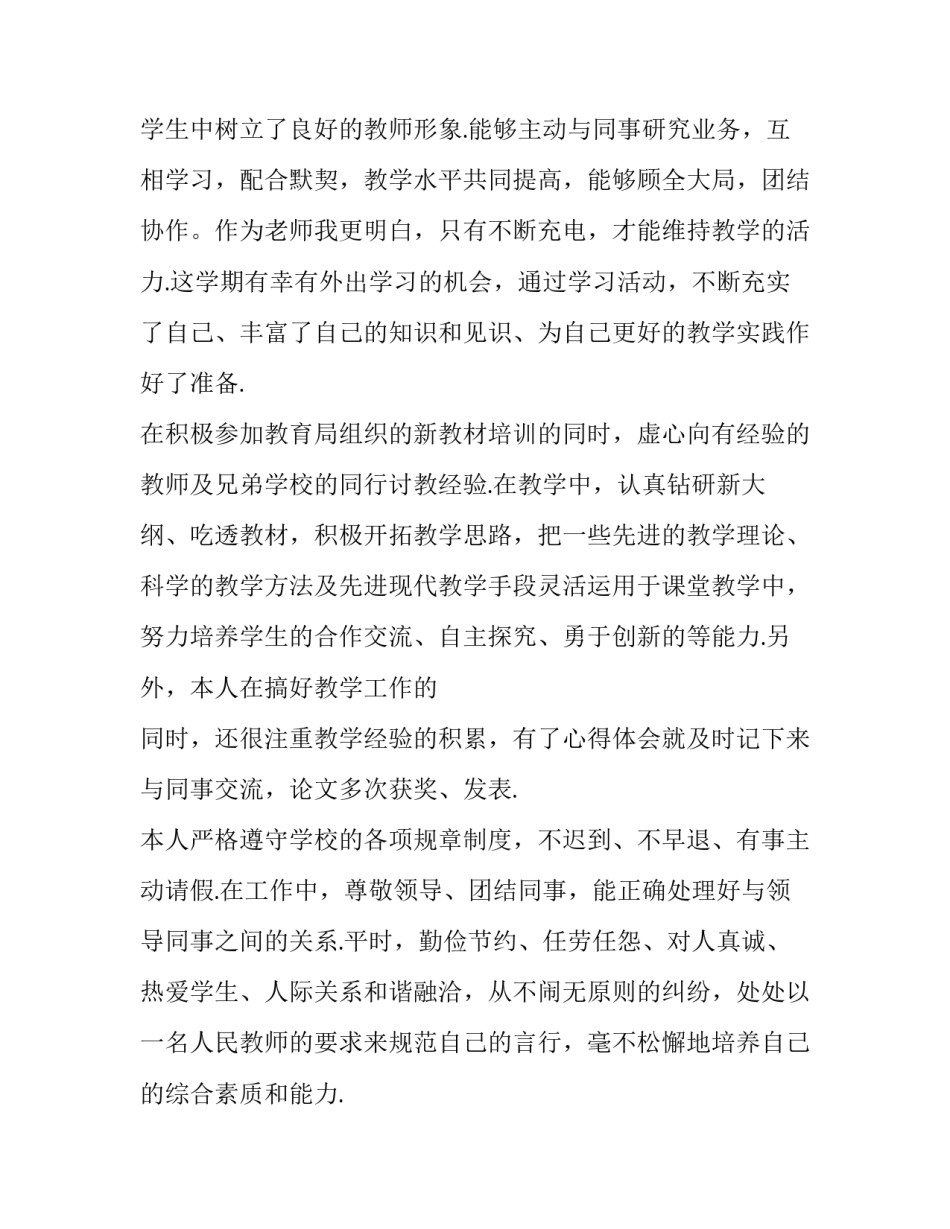 2023年乡村小学教师述职报告 农村教师年度述职报告(3篇)_第2页