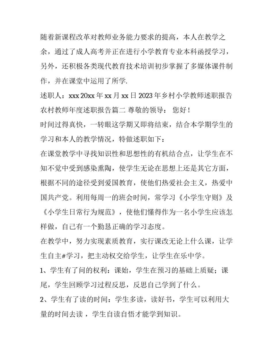 2023年乡村小学教师述职报告 农村教师年度述职报告(3篇)_第3页