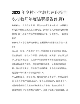 2023年乡村小学教师述职报告 农村教师年度述职报告(3篇)