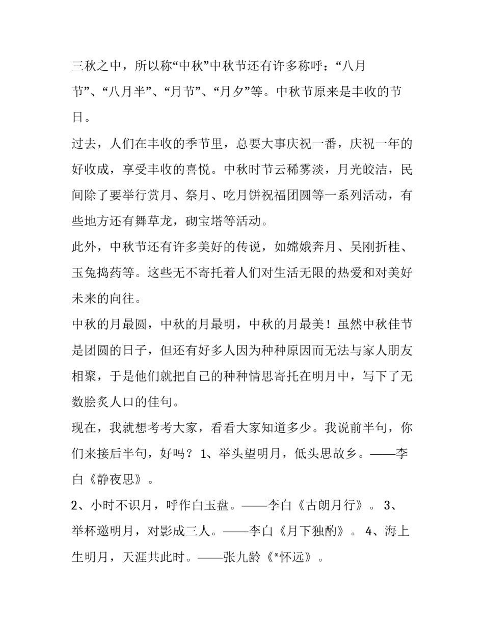 初中生中秋节演讲稿题目 小学生中秋节为主题演讲稿(3篇)_第2页