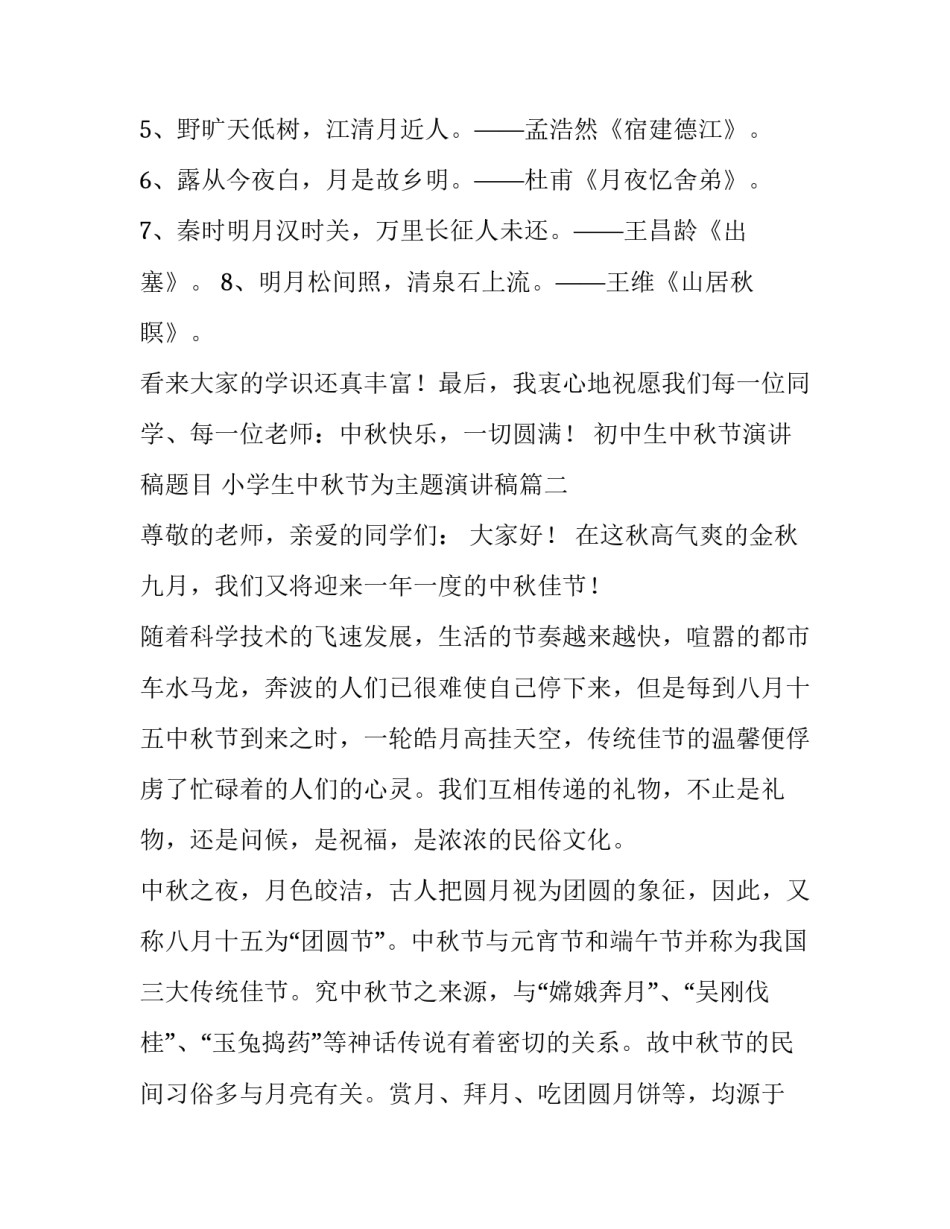 初中生中秋节演讲稿题目 小学生中秋节为主题演讲稿(3篇)_第3页