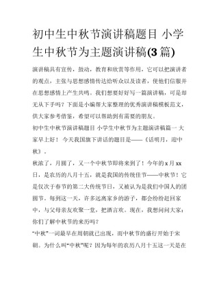初中生中秋节演讲稿题目 小学生中秋节为主题演讲稿(3篇)