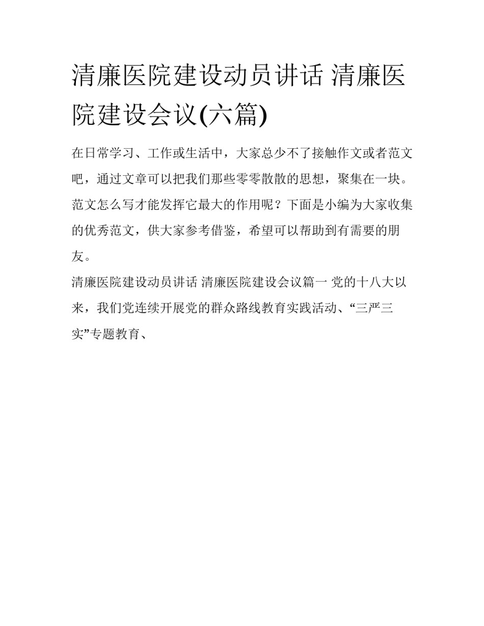 清廉医院建设动员讲话 清廉医院建设会议(六篇)_第1页