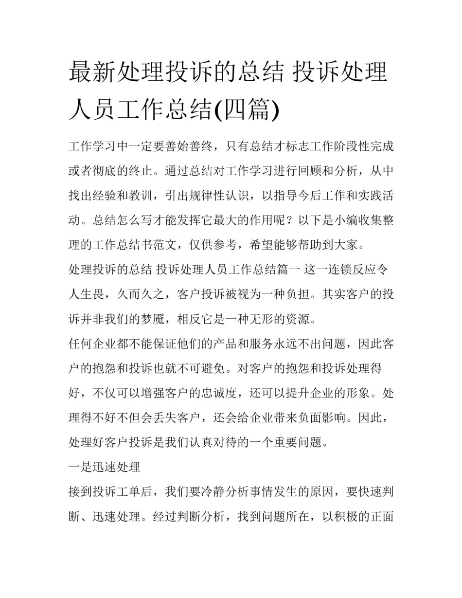 最新处理投诉的总结 投诉处理人员工作总结(四篇)_第1页