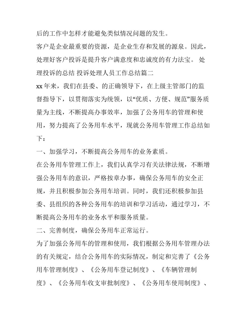 最新处理投诉的总结 投诉处理人员工作总结(四篇)_第3页