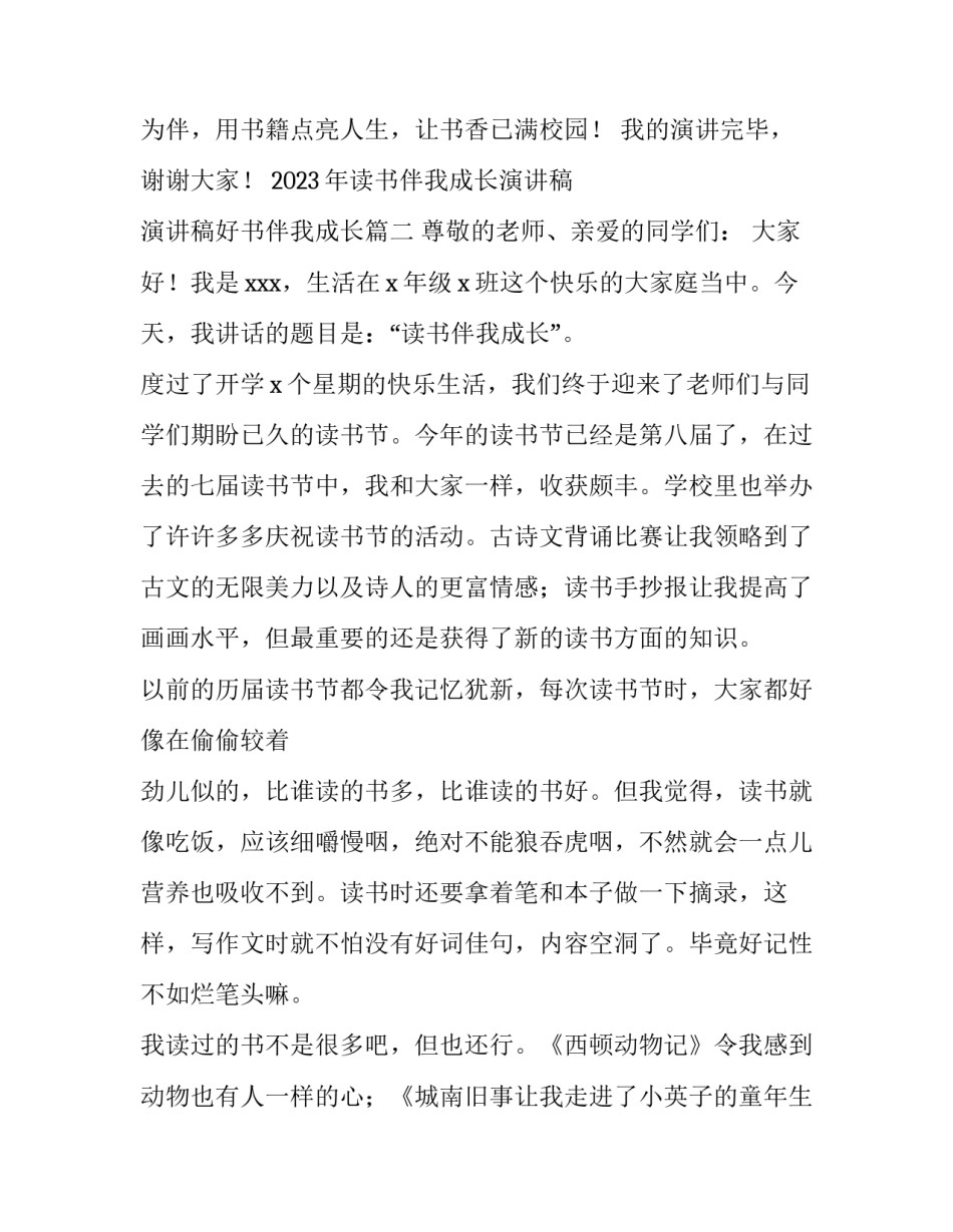 2023年读书伴我成长演讲稿 演讲稿好书伴我成长(三篇)_第3页
