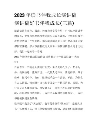2023年读书伴我成长演讲稿 演讲稿好书伴我成长(三篇)
