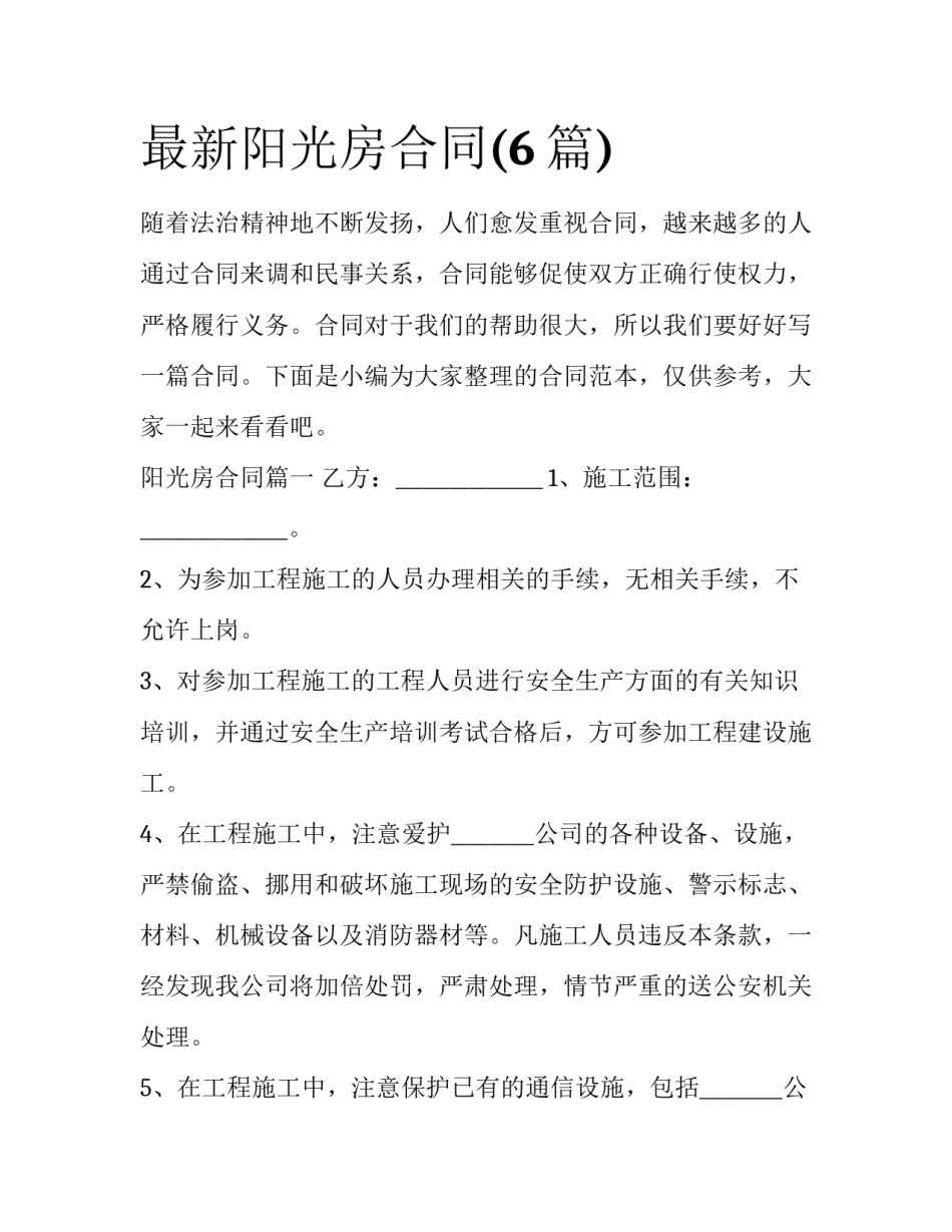 最新阳光房合同(6篇)_第1页