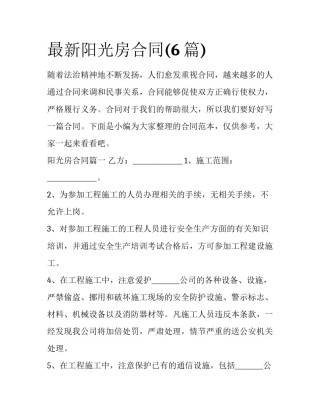 最新阳光房合同(6篇)