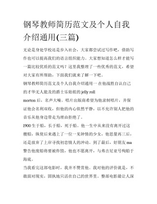 钢琴教师简历范文及个人自我介绍通用(三篇)