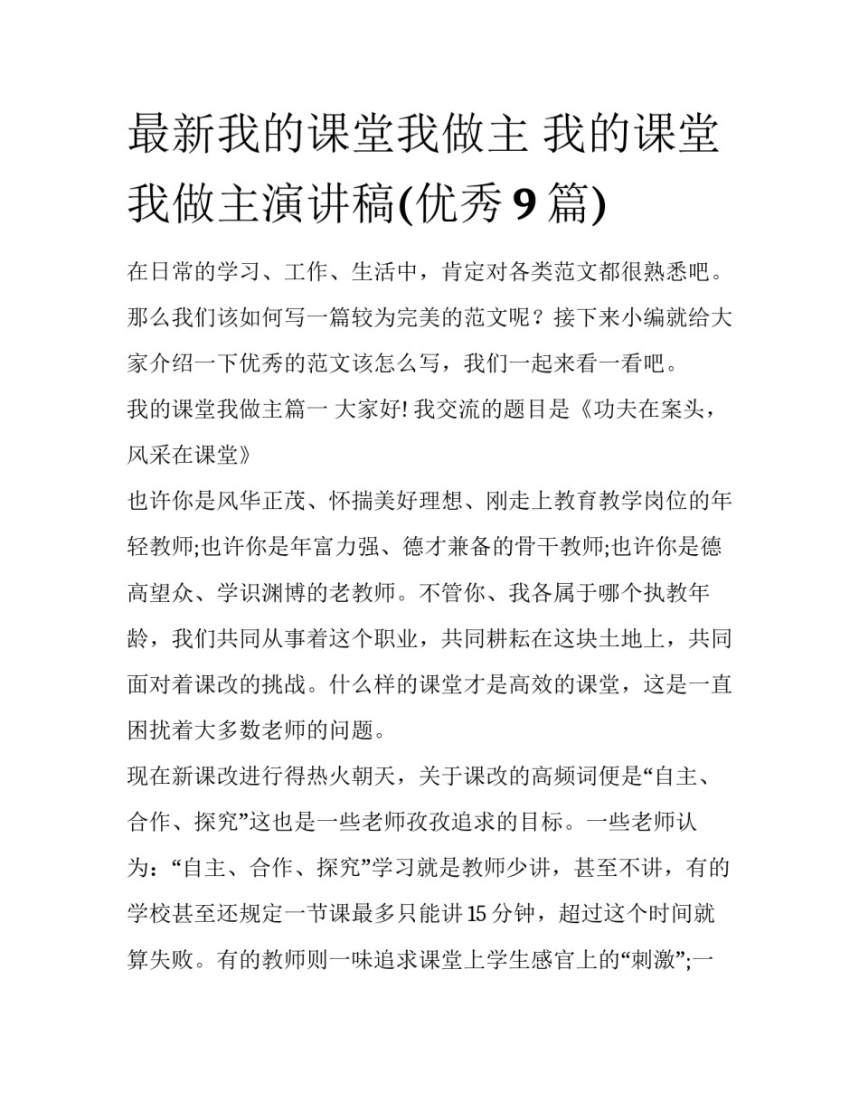 最新我的课堂我做主 我的课堂我做主演讲稿(优秀9篇)_第1页
