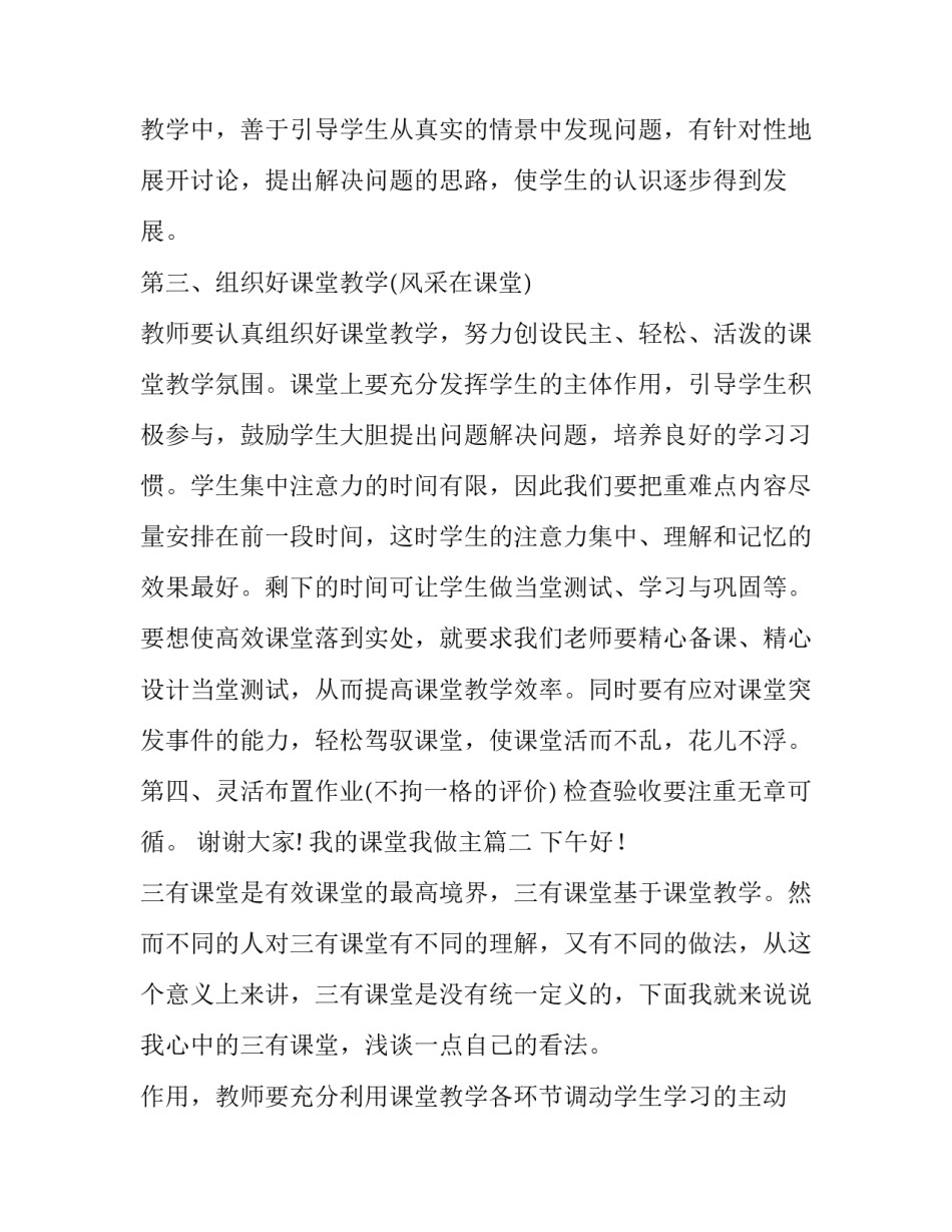 最新我的课堂我做主 我的课堂我做主演讲稿(优秀9篇)_第3页