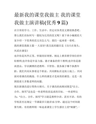 最新我的课堂我做主 我的课堂我做主演讲稿(优秀9篇)