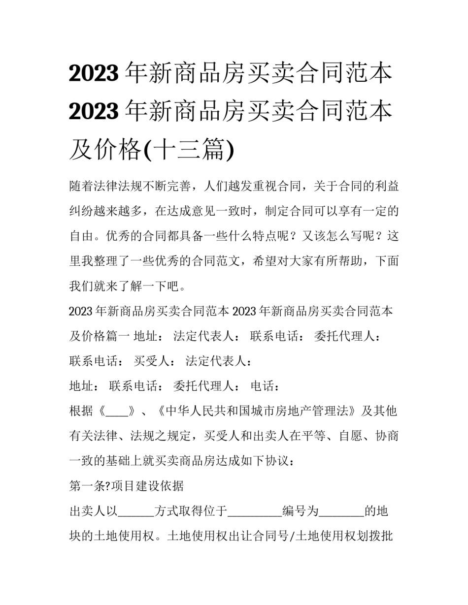 2023年新商品房买卖合同范本 2023年新商品房买卖合同范本及价格(十三篇)_第1页
